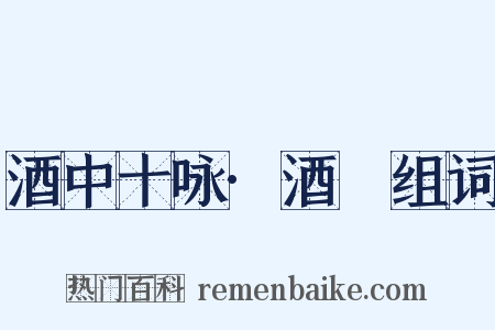 酒中十咏·酒篘组词是什么意思的图片